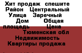 Хит продаж ,спешите › Район ­ Центральный › Улица ­ Заречный 4 › Дом ­ 4 › Общая площадь ­ 49 › Цена ­ 3 360 000 - Тюменская обл. Недвижимость » Квартиры продажа   
